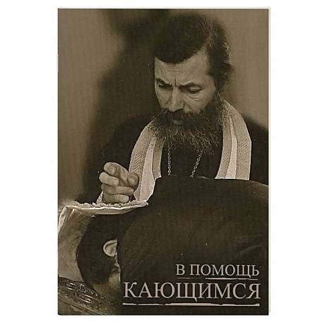 Фото В помощь кающимся