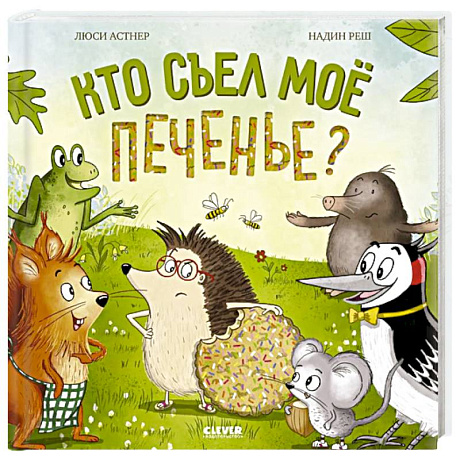 Фото Кто съел мое печенье?