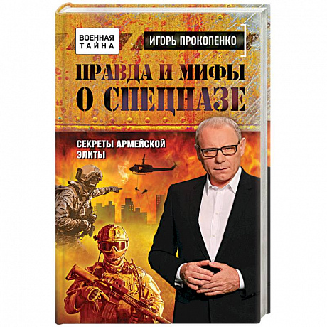 Фото Правда и мифы о спецназе 