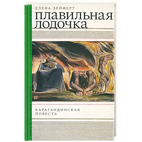 Фото Плавильная лодочка. Карагандинская повесть