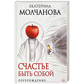 Счастье быть собой. Перерождение