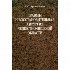 Травмы и восстановительная хирургия челюстно-лицевой области. Учебное пособие