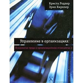 Управление в организациях