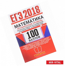 ЕГЭ 2018 Математика