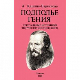 Подполье гения. Сексуальные источники творчества Достоевского