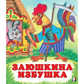 Заюшкина избушка