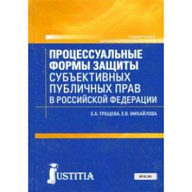 Процессуальные формы защиты публичных прав в Российской Федерации. Учебное пособие