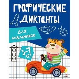 Графические диктанты. Для мальчиков