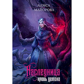 Наследница. Кровь демона