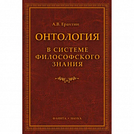 Онтология в системе философского знания