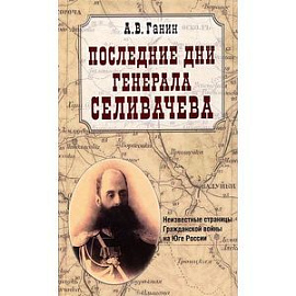 Последние дни генерала Селивачева