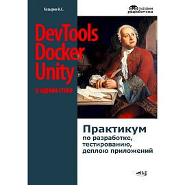 DevTools, Docker и Unity в одном стеке. Практикум по разработке, тестированию, деплою приложений
