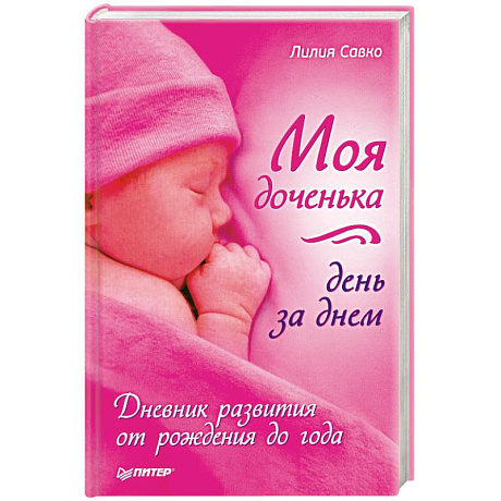 Фото Моя доченька день за днем. Дневник развития от рождения до года