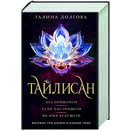 Фото Тайлисан. Трилогия. Без прошлого. Ради настоящего. Во имя будущего