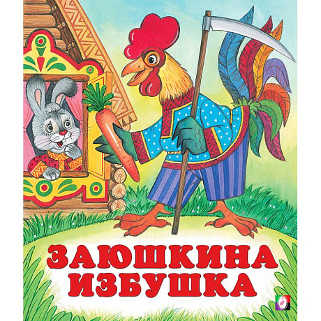 Фото Заюшкина избушка