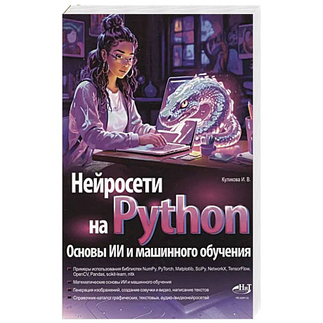 Фото Нейросети на Python. Основы ИИ и машинного обучения