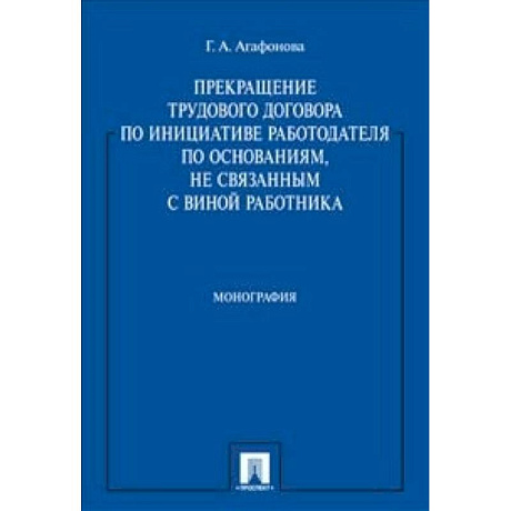 Фото Прекращение трудового договора по инициативе работодателя по основаниям, не связанным с виной работника. Монография