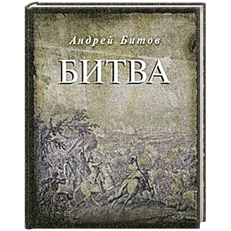 Фото Битва