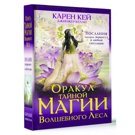 Фото Оракул тайной магии Волшебного леса. Послания, которые помогут в любой ситуации