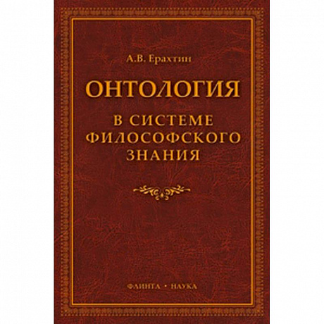 Фото Онтология в системе философского знания