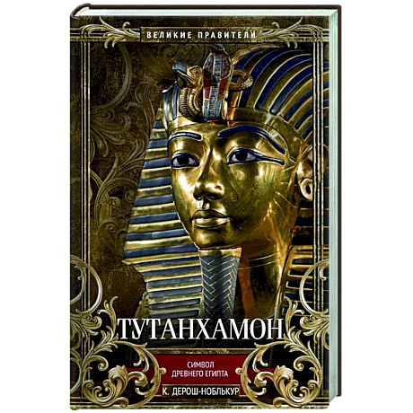 Фото Тутанхамон. Символ Древнего Египта