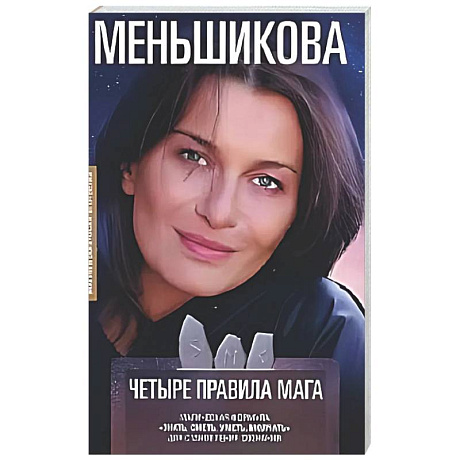 Фото Четыре правила мага