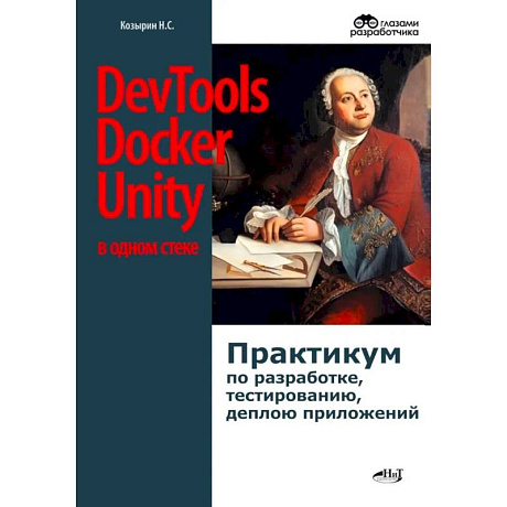 Фото DevTools, Docker и Unity в одном стеке. Практикум по разработке, тестированию, деплою приложений
