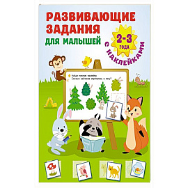 Развивающие задания для малышей. 2-3 года