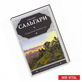 Сокровище Голубых гор