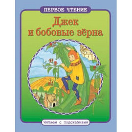 Джек и бобовые зерна