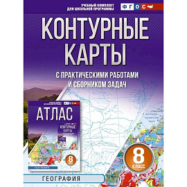 Контурные карты 8 класс. География. ФГОС (Россия в новых границах)!