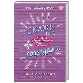 Скажи мне поцелуями