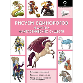 Рисуем единорогов и других фантастических существ