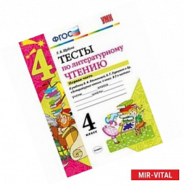 Тесты по литературному чтению. 4 класс. Часть 1. К учебнику Л.Ф. Климановой, В.Г. Горецкого. ФГОС