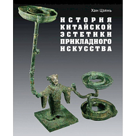 История китайской эстетики прикладного искусства