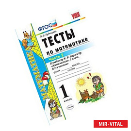 Математика 1 класс. Тесты. Часть 2