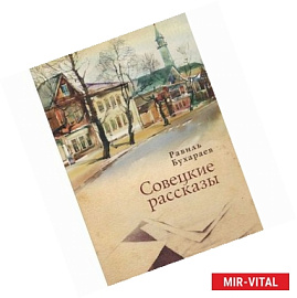 Совецкие рассказы