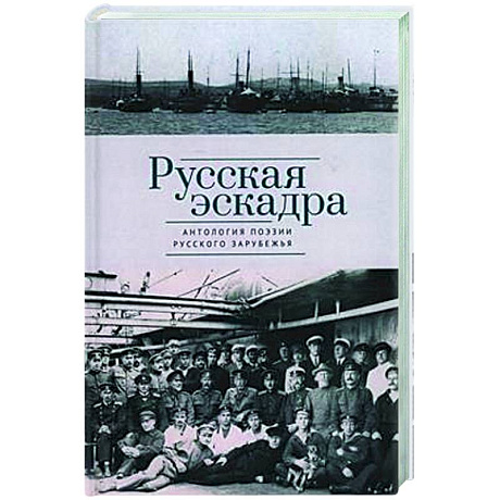 Фото Русская эскадра. Антология поэзии русского зарубежья