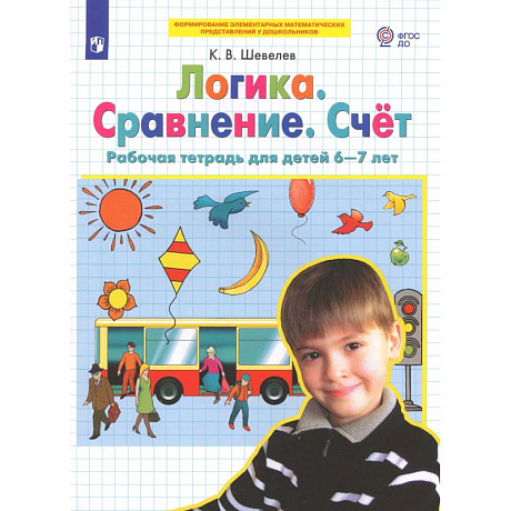 Фото Логика. Сравнение. Счет .Рабочая тетрадь. 6-7лет