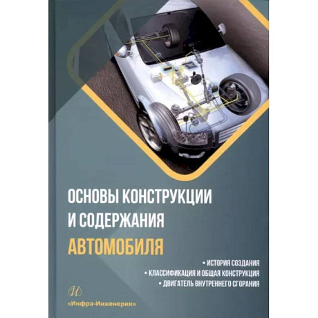 Фото Основы конструкции и содержания автомобиля. Книга 1. История создания. Классификация и общая конструкция