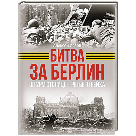 Фото Битва за Берлин. Штурм столицы Третьего Рейха