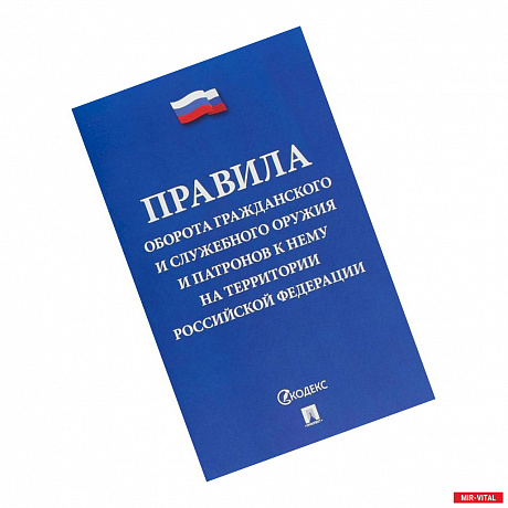 Фото Правила оборота гражданского и служебного оружия и патронов к нему на территории РФ