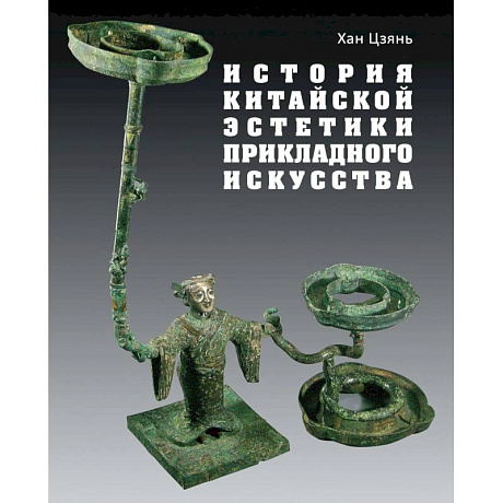 Фото История китайской эстетики прикладного искусства