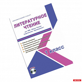 Литературное чтение. 1 класс. Методическое пособие для УМК 'Школа России' (Просвещение) (+CD)