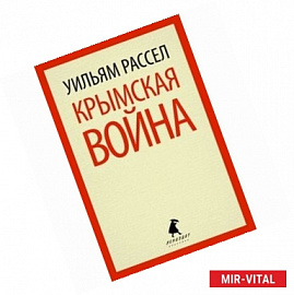 Крымская война.Личные воспоминания