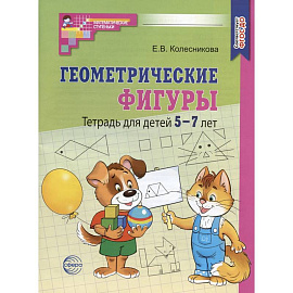 Геометрические фигуры. Тетрадь для детей 5-7 лет