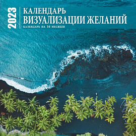 Визуализация желаний. Календарь настенный на 16 месяцев на 2023 год