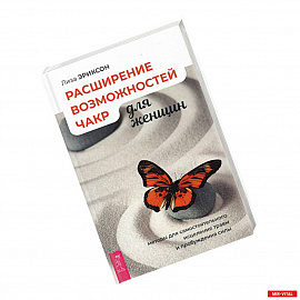 Расширение возможностей чакр для женщин: методы для самостоятельного исцеления травм и пробуждения.