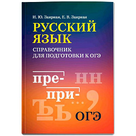 Русский язык: справочник для подготовки к ОГЭ мини-формат