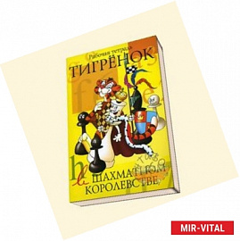 Тигренок в шахматном королевстве. Рабочая тетрадь